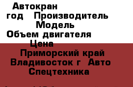 Автокран KATO SR250 ,2008 год › Производитель ­ KATO › Модель ­ SR250 › Объем двигателя ­ 7 545 › Цена ­ 8 907 000 - Приморский край, Владивосток г. Авто » Спецтехника   